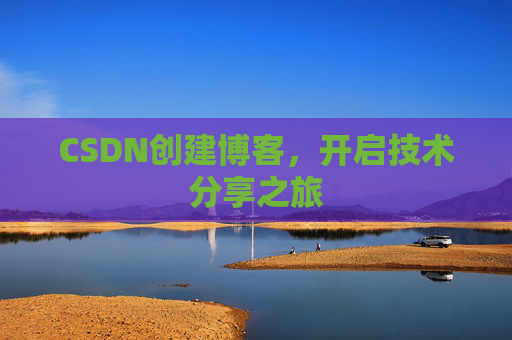 CSDN创建博客，开启技术分享之旅