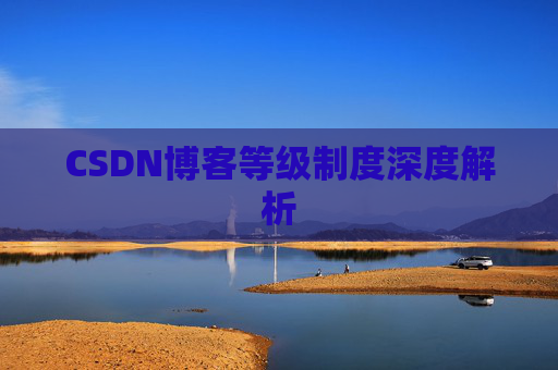 CSDN博客等级制度深度解析